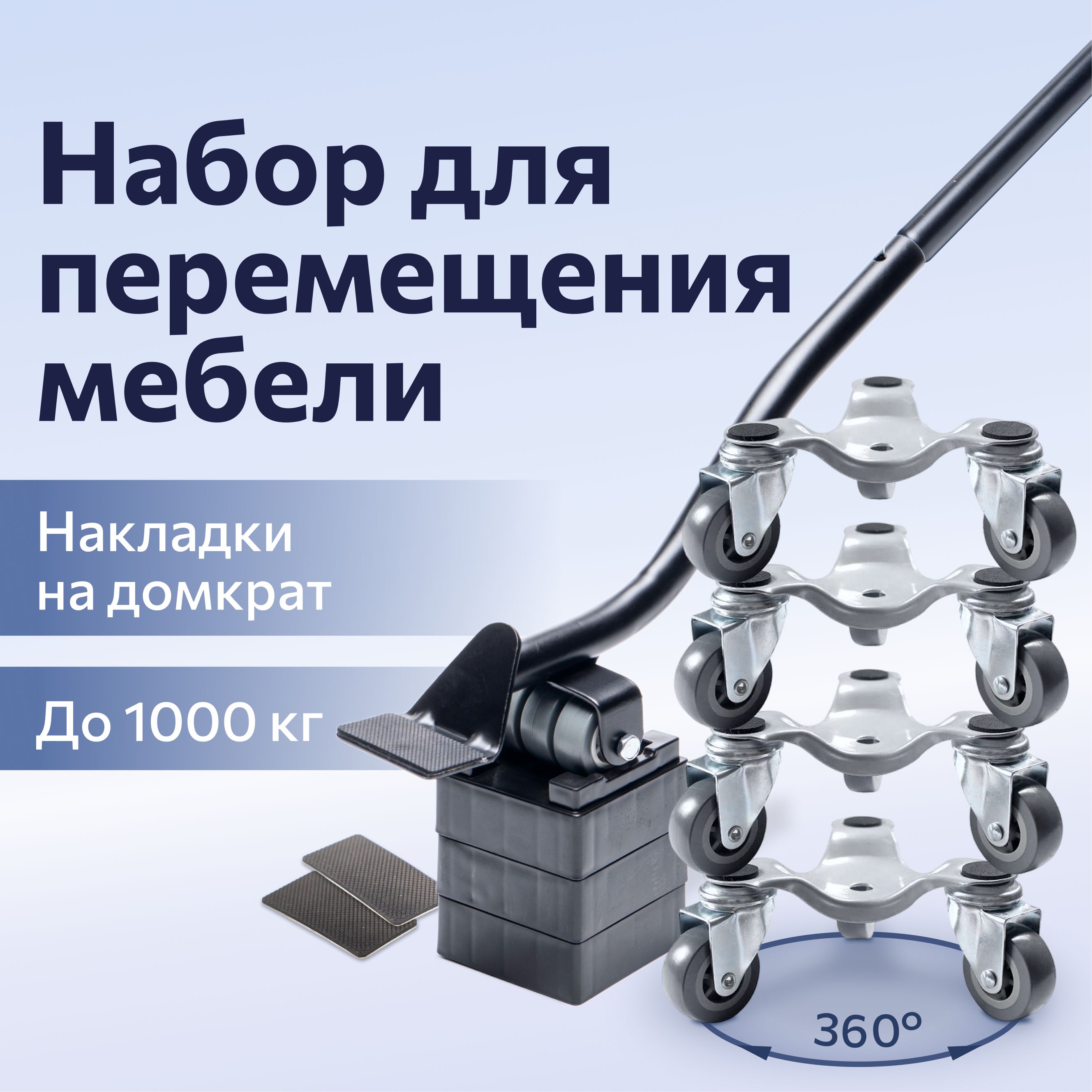 Домкрат для мебели FULLBUY, набор для перемещения и перестановки мебели, транспортёр