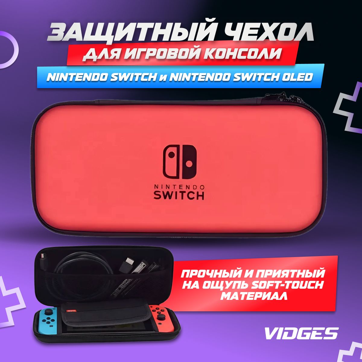 Чехол сумка VIDGES для Nintendo Switch и Nintendo Switch Oled