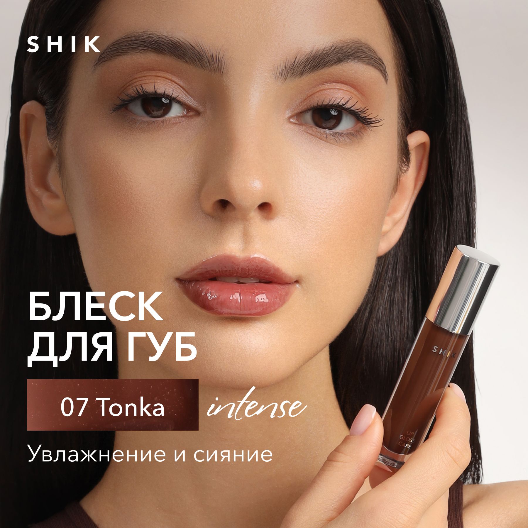 SHIKблескдлягубIntense07TONKA(теплыйкоричневый)увлажняющийсмаслами