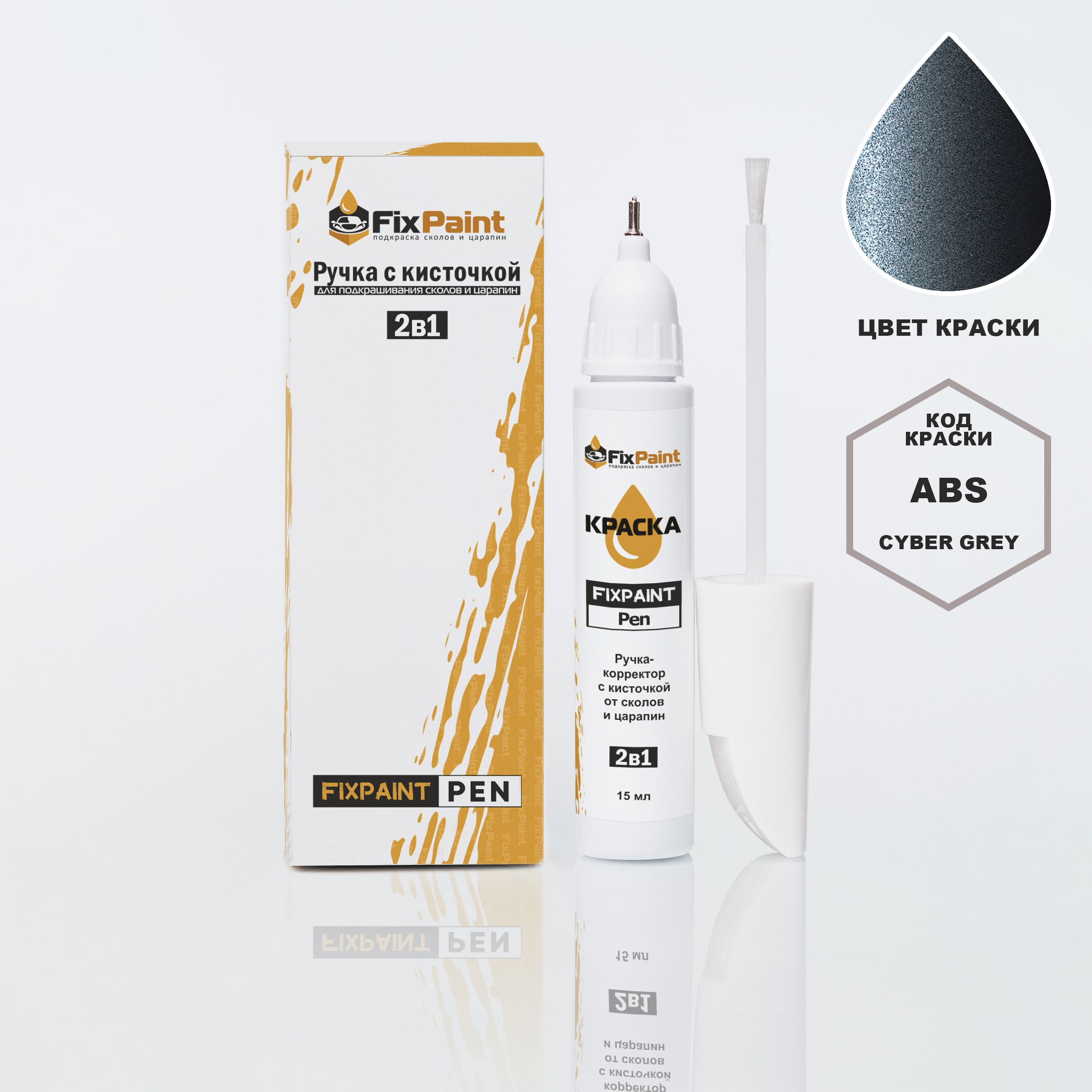 ПодкраскаSSANGYONGSTAVIC,кодABS,CYBERGREY,ручка-корректорскисточкой2в1FixPaintPen15мл,эмальдляремонтасколовицарапин