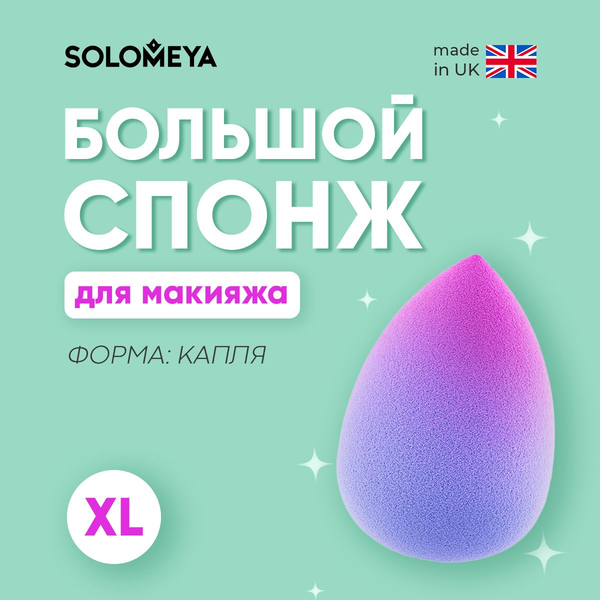 Solomeya Большой двусторонний косметический спонж для макияжа Капля Фиолетовый Градиент/ Large Drop Double-ended blending sponge Purple Gradient, 1 шт