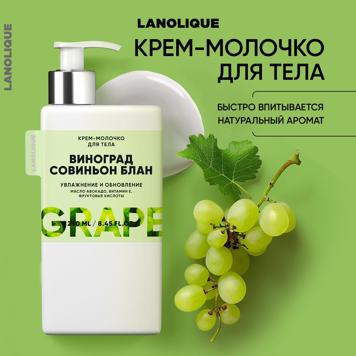 LanoliqueМолочкодлятела,парфюмированное,увлажняющееВиноград,250мл