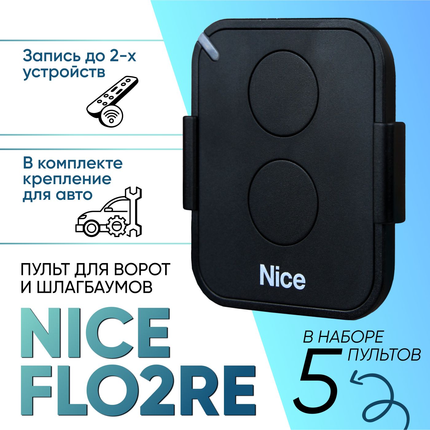 NICE FLO2RE -5шт / Пульт управления для автоматических ворот и шлагбаумов  NICE - комплект 5шт - купить с доставкой по выгодным ценам в  интернет-магазине OZON (1548333776)