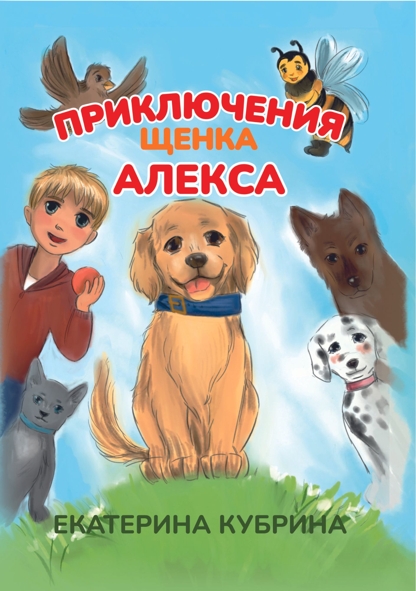 Книга про щенка о дружбе для детей 