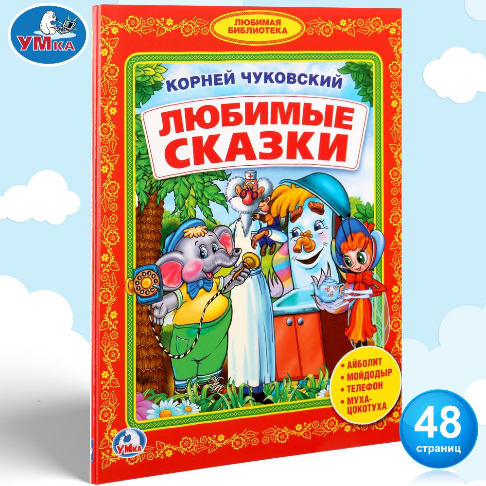 Книга для детей сборник Любимые сказки Чуковский для чтения Умка | Чуковский  Корней Иванович - купить с доставкой по выгодным ценам в интернет-магазине  OZON (148681760)