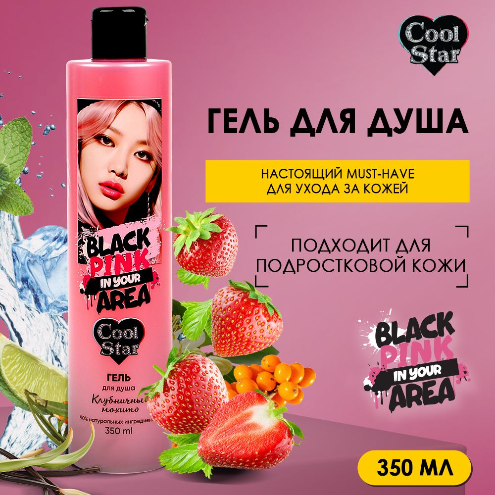 Гель для душа клубничный мохито 350 мл Cool Star Black Pink