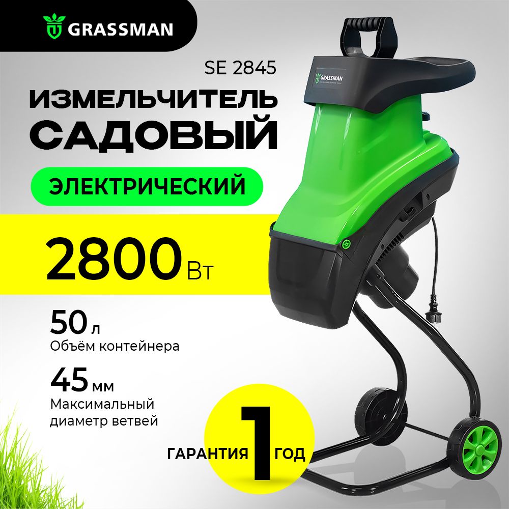 Садовый измельчитель Grassman Измельчитель электрический SE2845 купить по  выгодной цене в интернет-магазине OZON (1504775580)