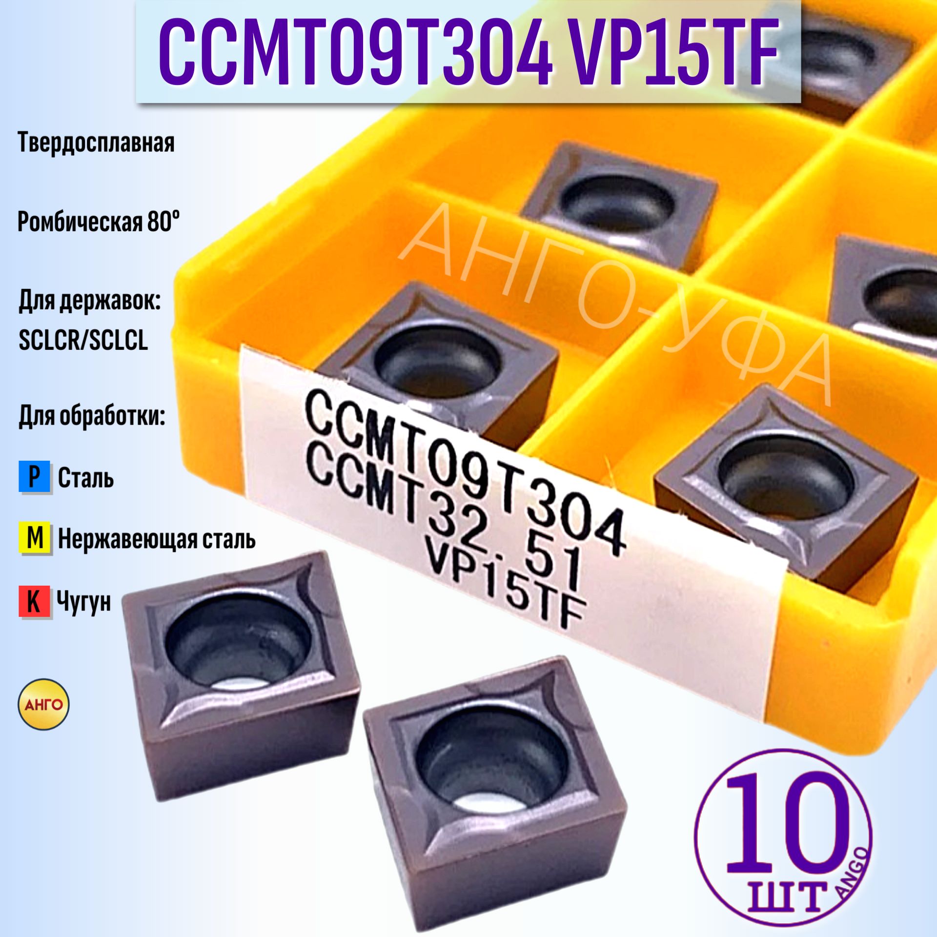 ПластинатвердосплавнаяCCMT09T304VP15TF-FT1125E/10штук/сменнаяРомбическая80гр.пометаллу