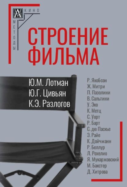 Строение фильма | Лотман Юрий Михайлович, Юрий Цивьян | Электронная книга