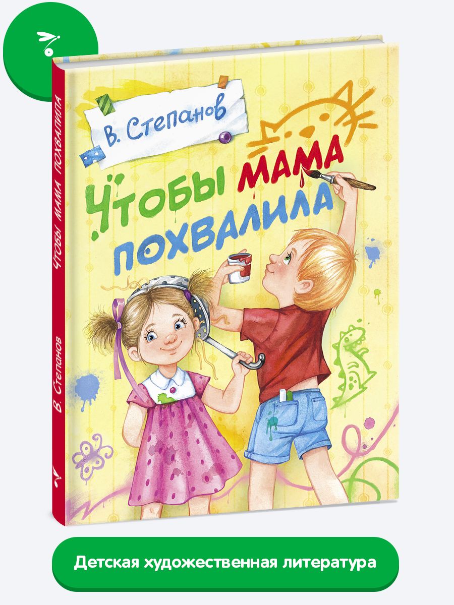 Чтобы мама похвалила | Степанов Владимир Александрович - купить с доставкой  по выгодным ценам в интернет-магазине OZON (224259775)