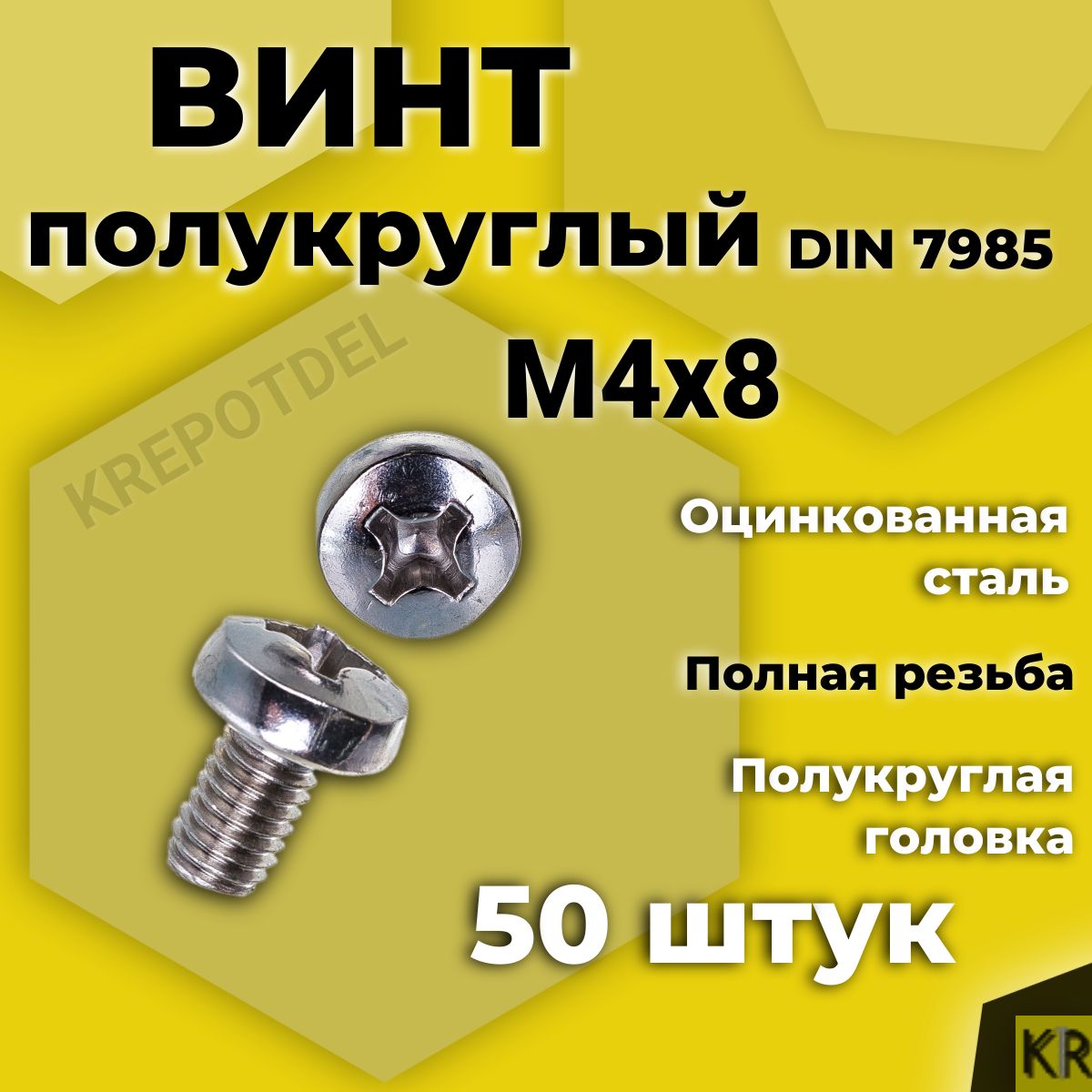 Винт полукруглый М4х8 мм. 50 шт. DIN 7985 полусфера