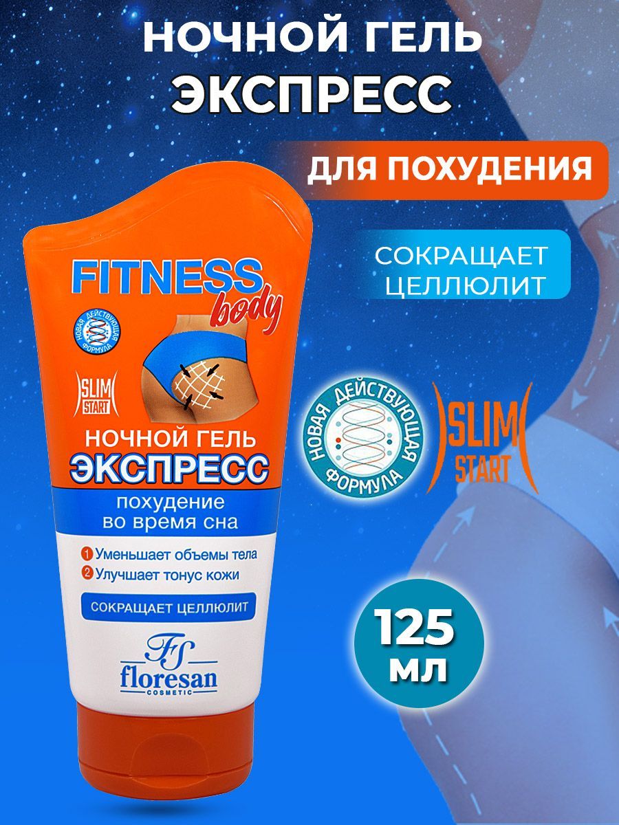 Floresan Ночной гель экспресс для похудения и уменьшения объемов тела  Fitness Body во время сна 125 мл