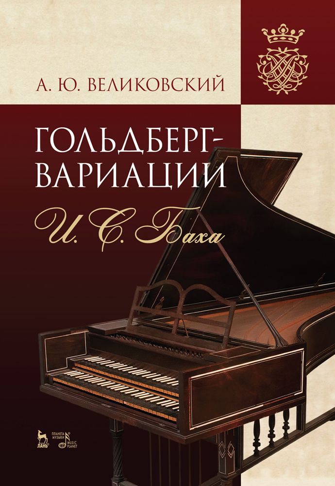 Гольдберг-вариации И. С. Баха. Монография, 3-е изд., стер. | Великовский А. Ю.