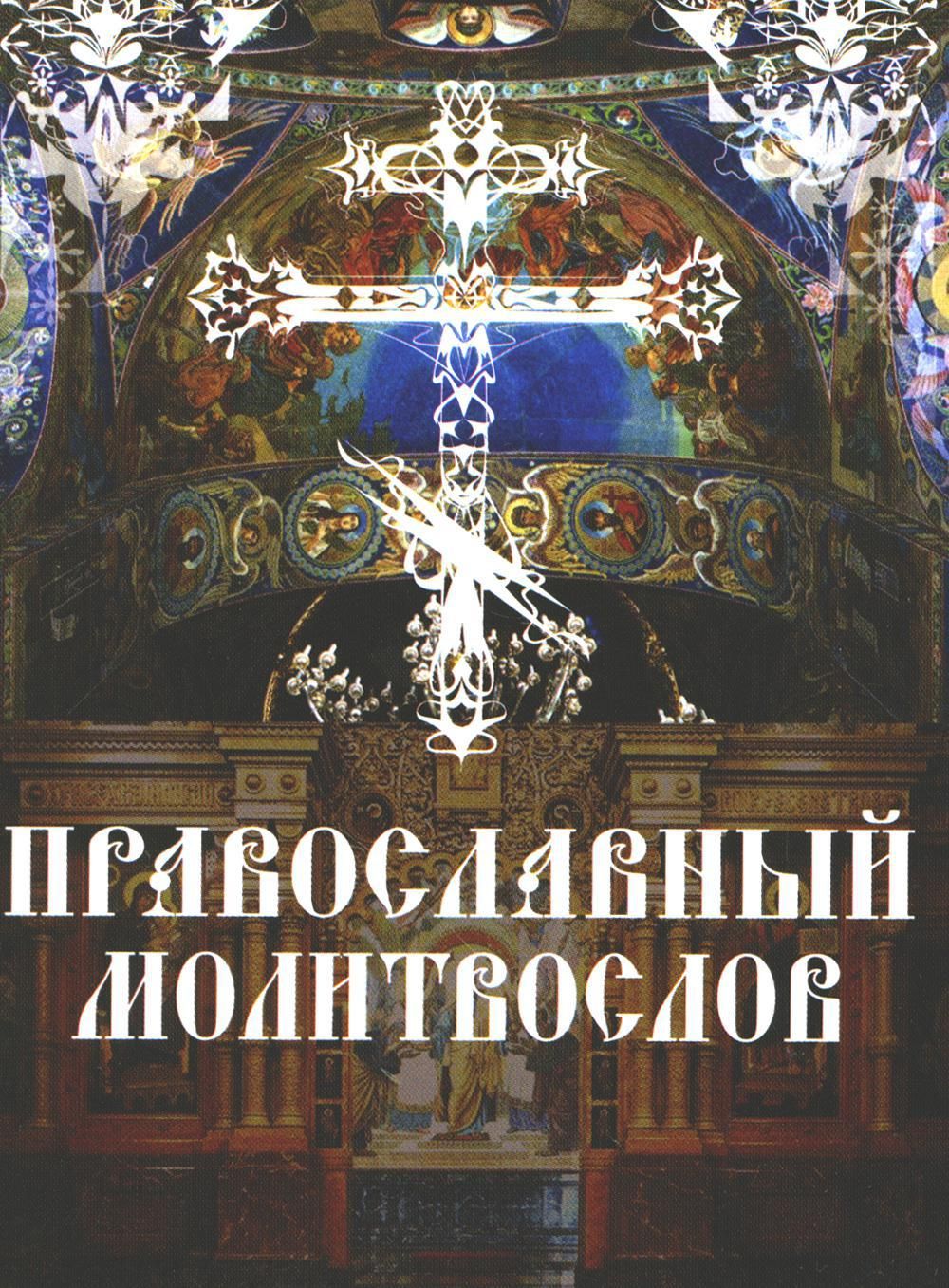 Православие утренние правила. Вечернее молитвенное правило. Вечернее православное правило. Вечернее правило молитвенное правило. Молитвослов православный утренние.