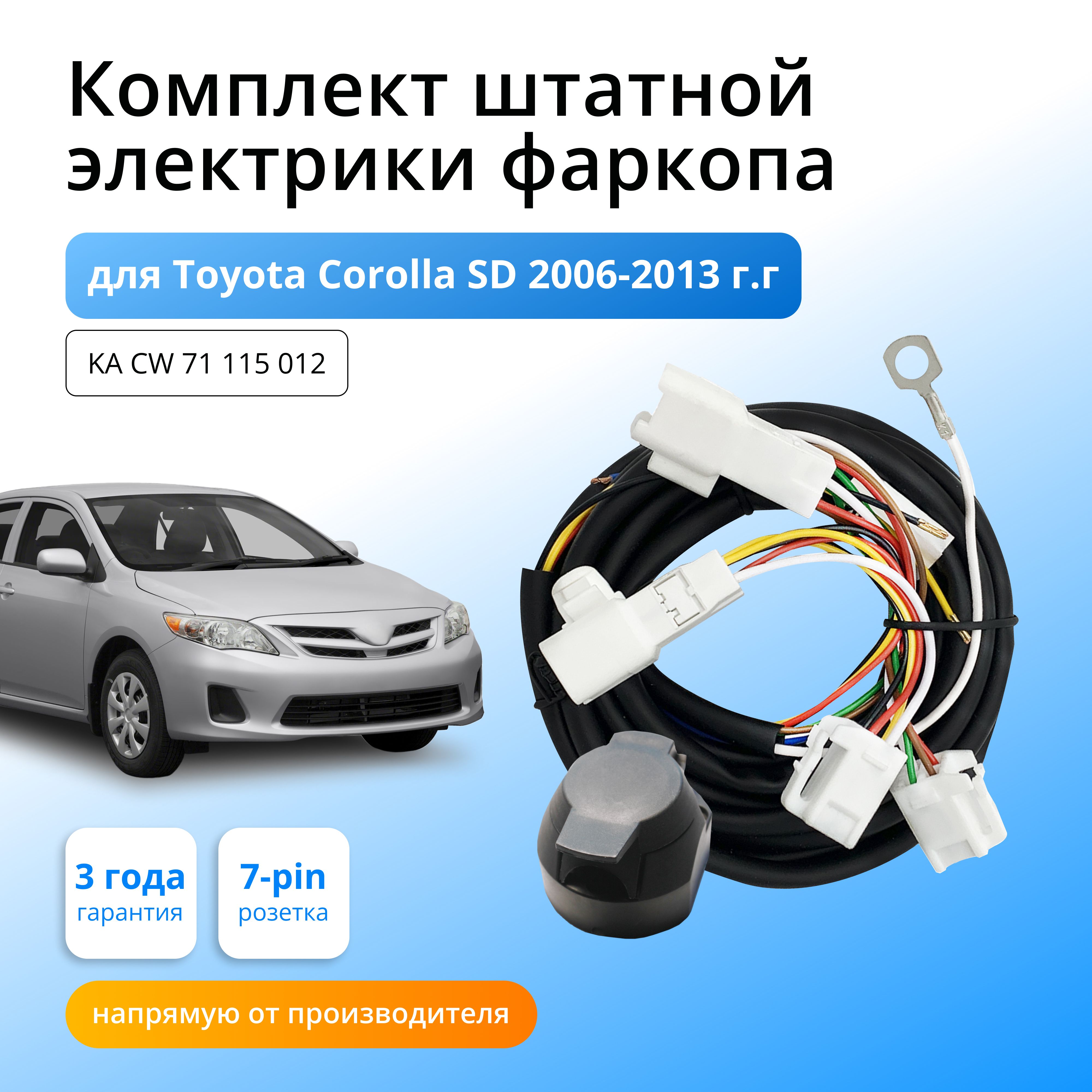 Комплект электропроводки для фаркопа Toyota Corolla SD 2006-2013гг /E140, E150 со штатными колодками