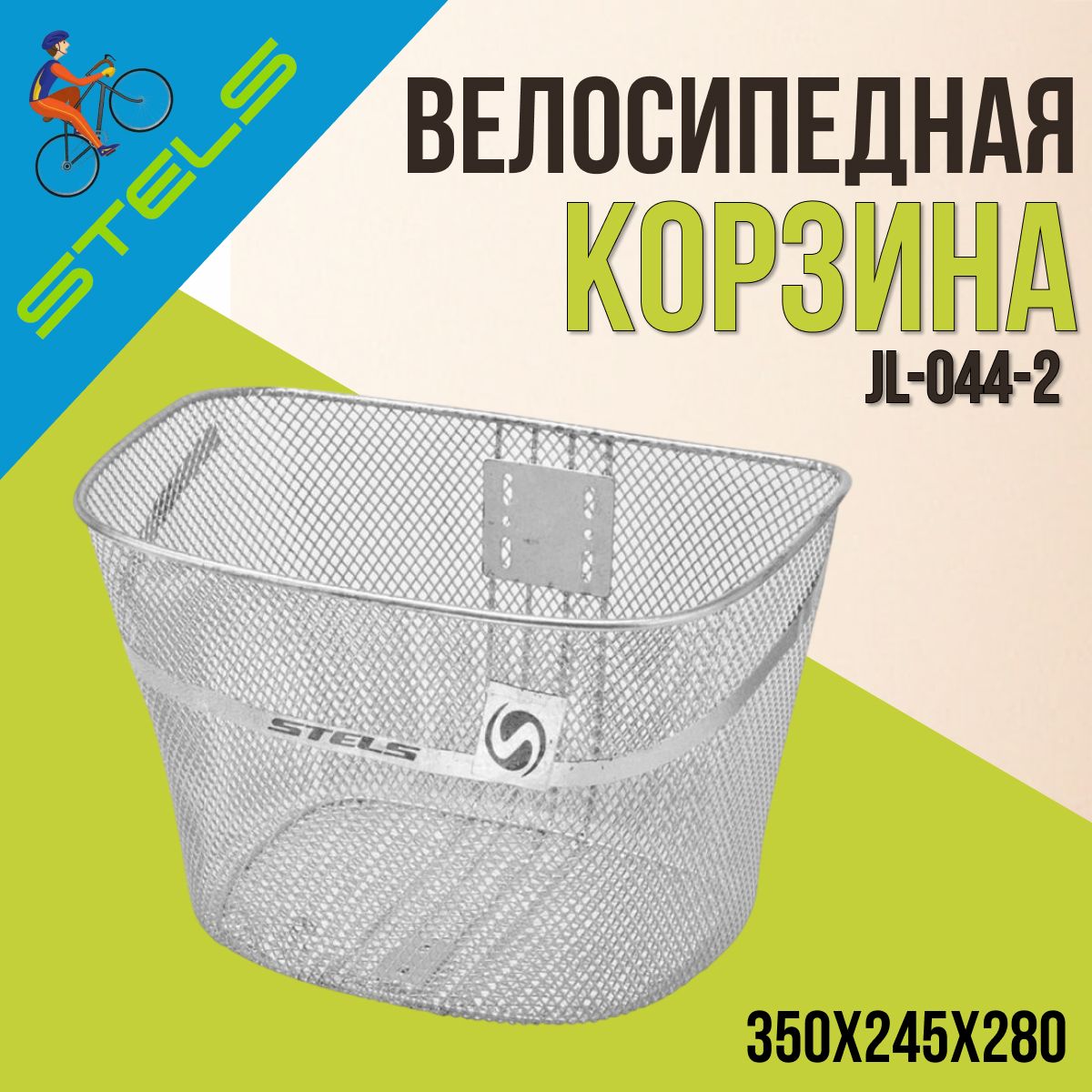 Корзинка для велосипеда STELS передняя JL-044-2 для 28"