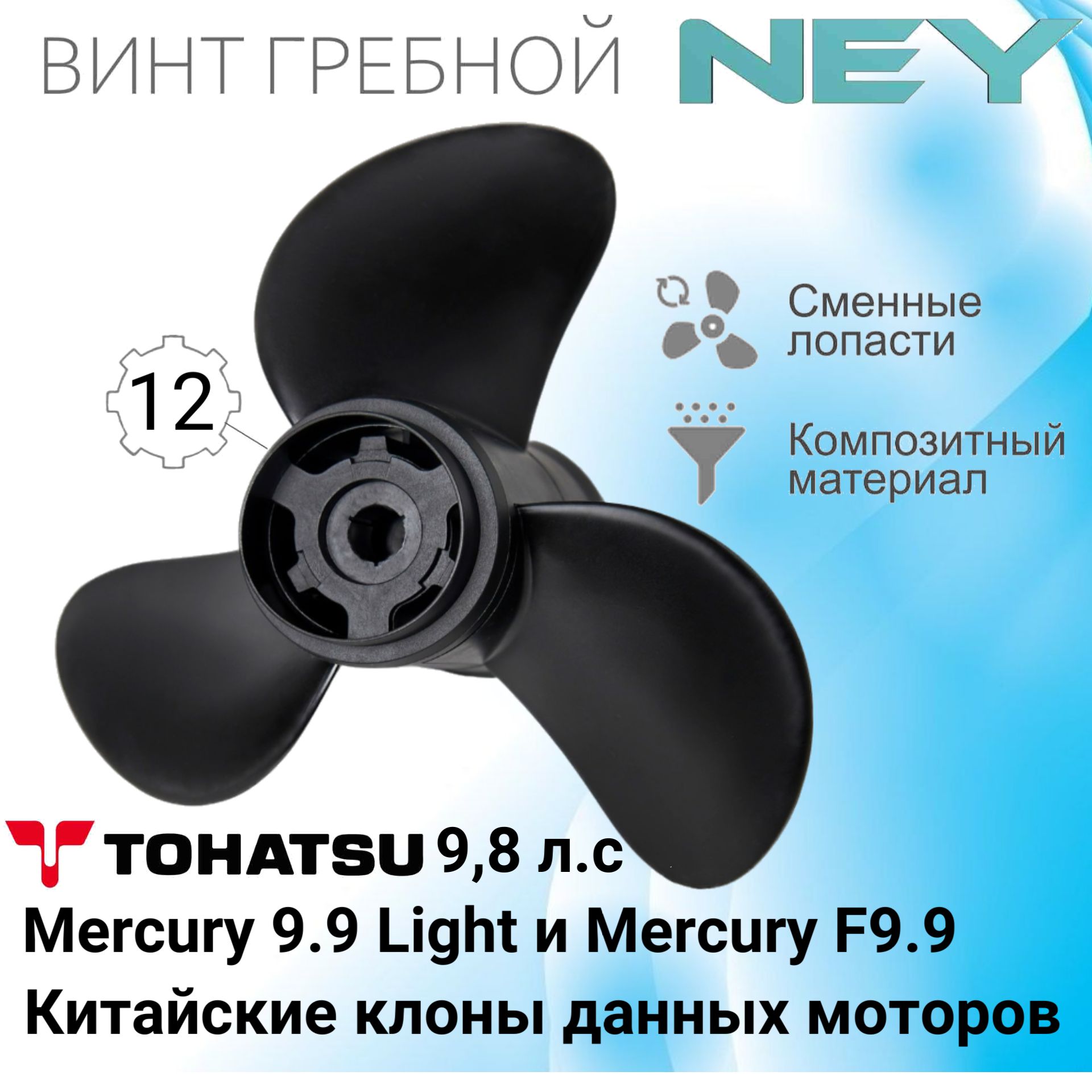 ВинтгребнойкомпозитныйNEYдляTohatsu9.8(8.5шаг)