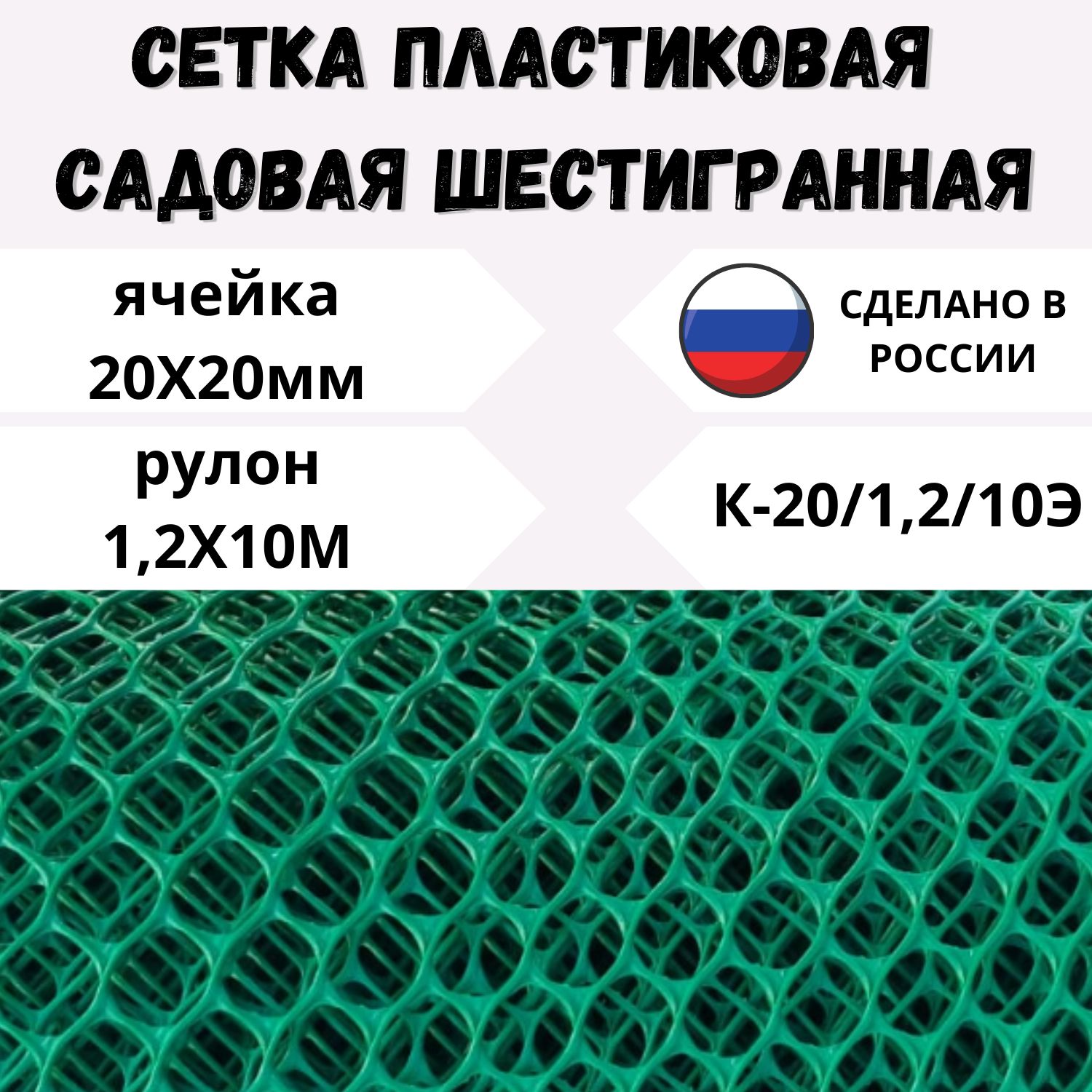 Сетка пластиковая шестигранная яч.20х20мм 1,2х10м