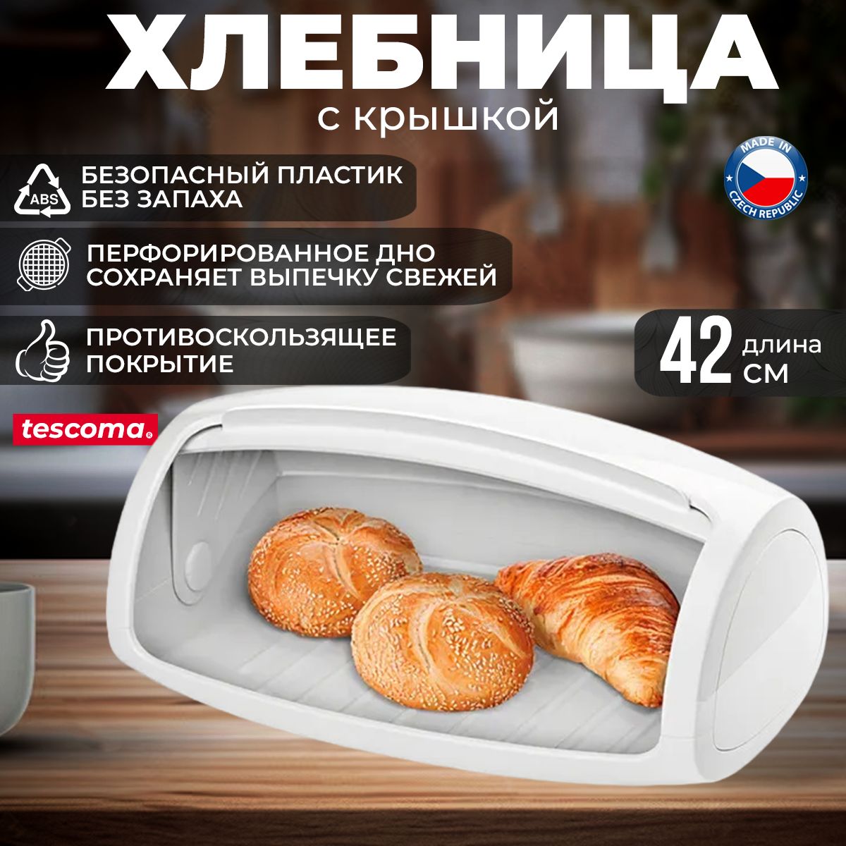 Хлебница с крышкой Tescoma 4FOOD пластиковая 42х26х17 см