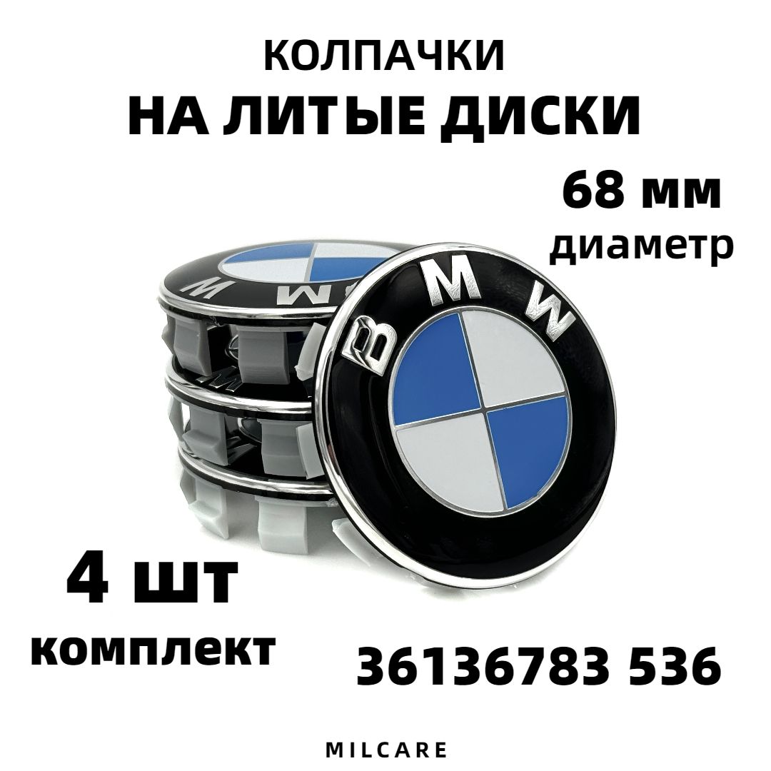 Комплект колпачков на литой диск для BMW 68 мм 4шт.