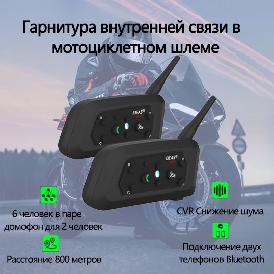 Мотогарнитура / гарнитура для шлема,EJEAS V6 Pro, 2шт