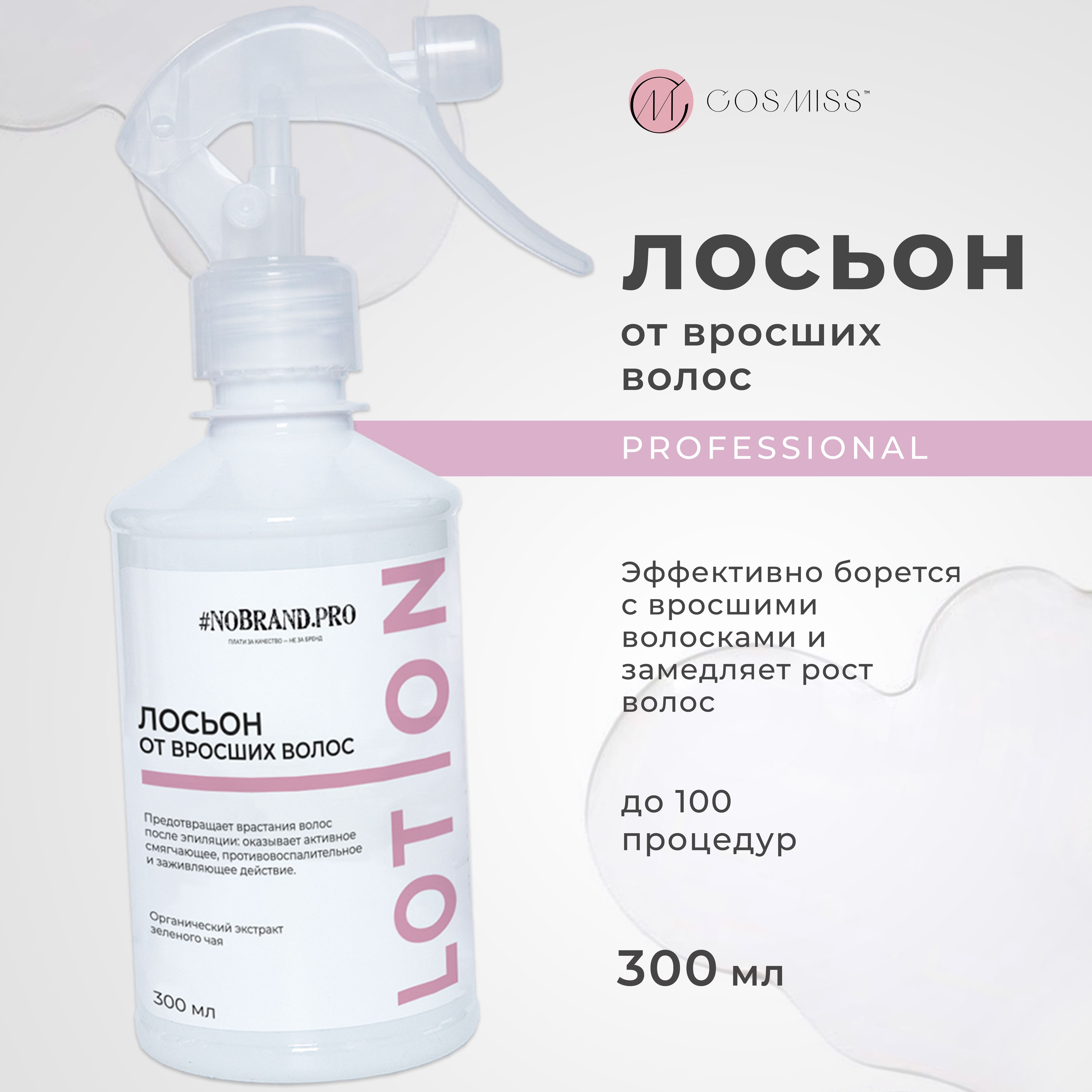 Лосьон против вросших волос, 300 мл NOBRAND.PRO