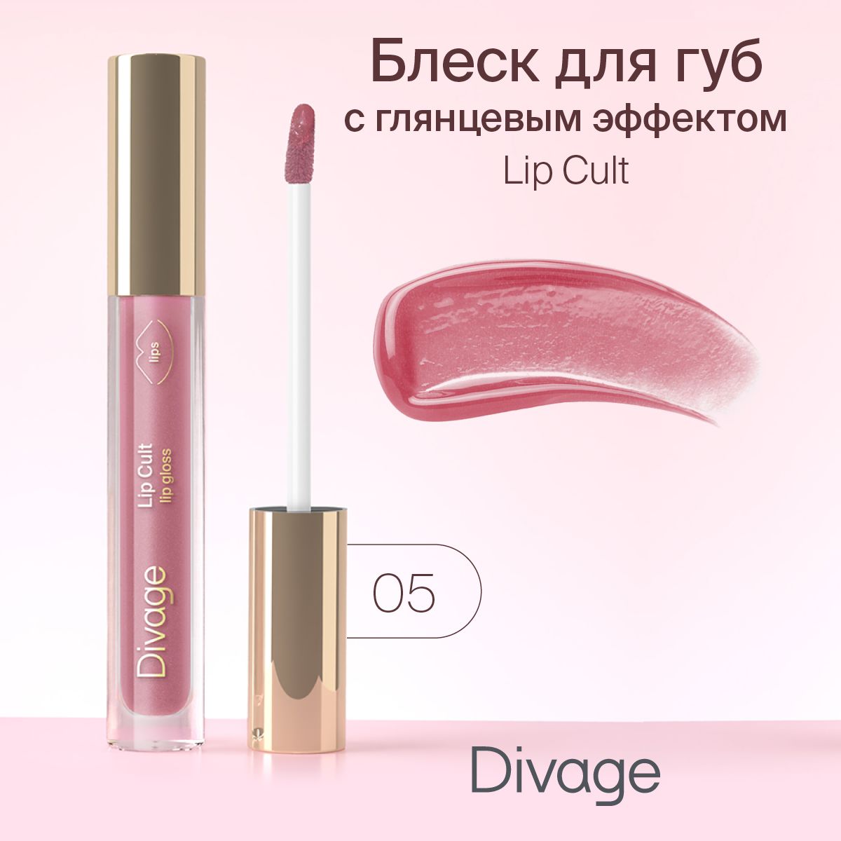 Divage Блеск для губ Lip Gloss Lip Cult, Тон 05 Juicy