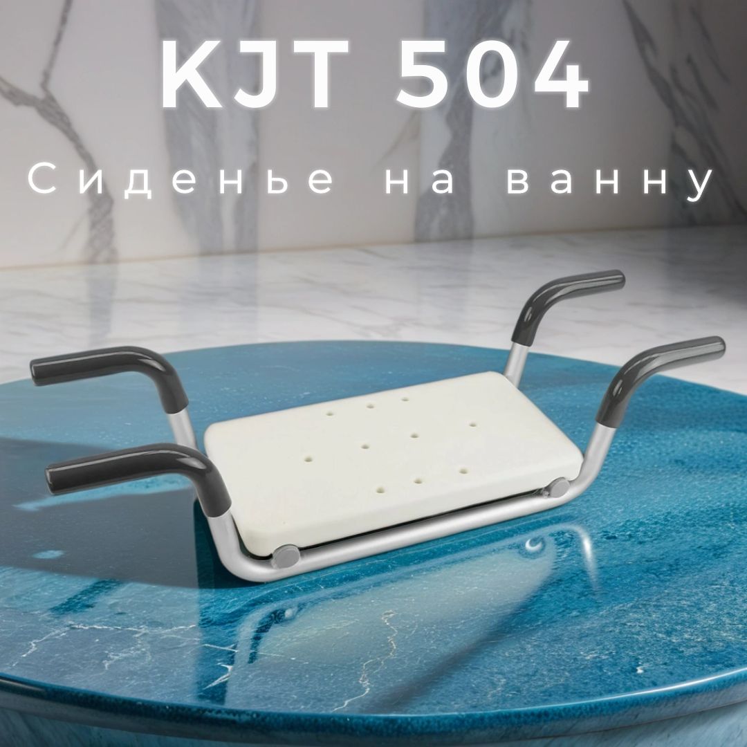 Сиденье для ванны KJT504 Мега-Оптим для пожилых людей, инвалидов и беременных женщин