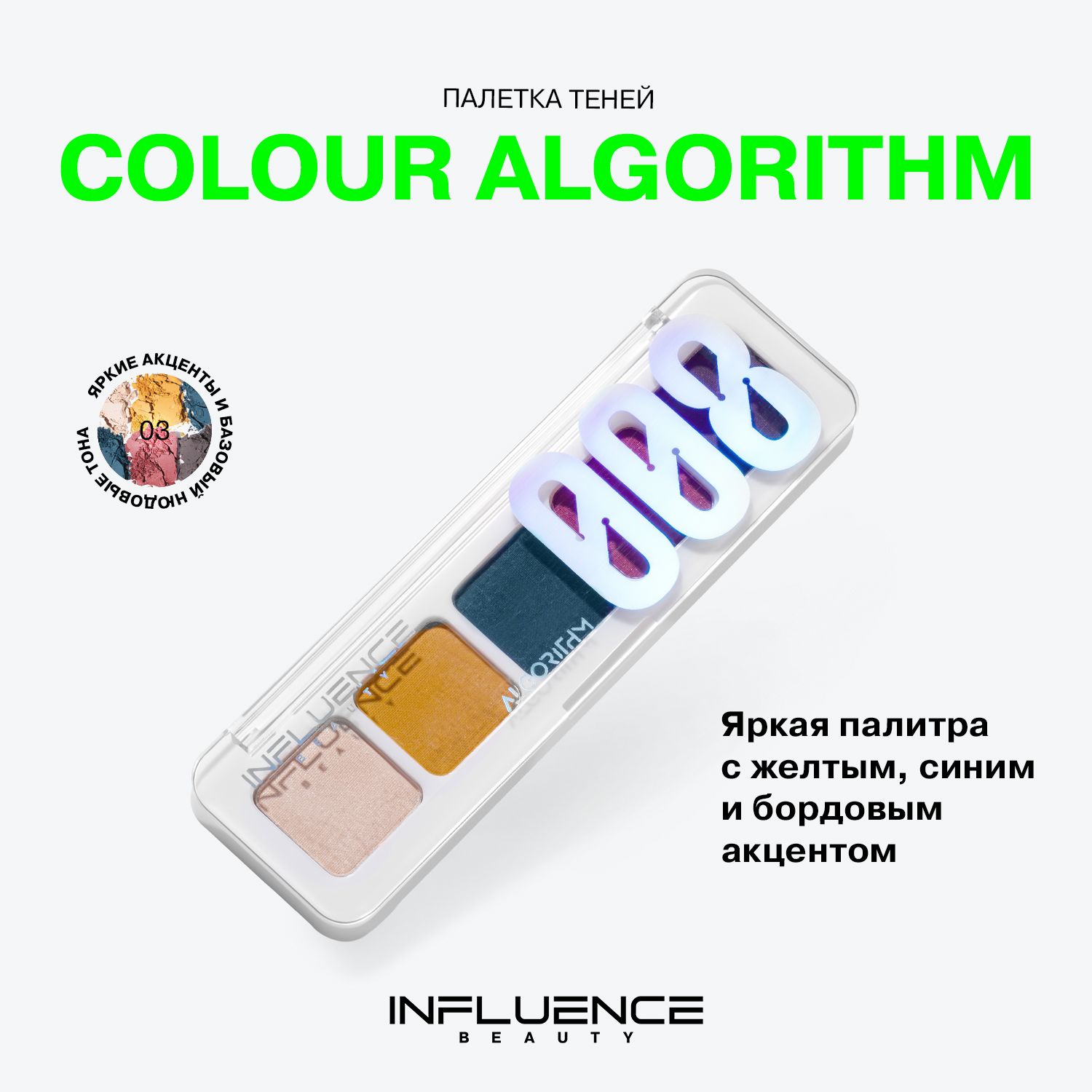 ПалеткатенейдлявекINFLUENCEBEAUTYCOLORALGORITHM008,яркаяпалитра,тон03,5г