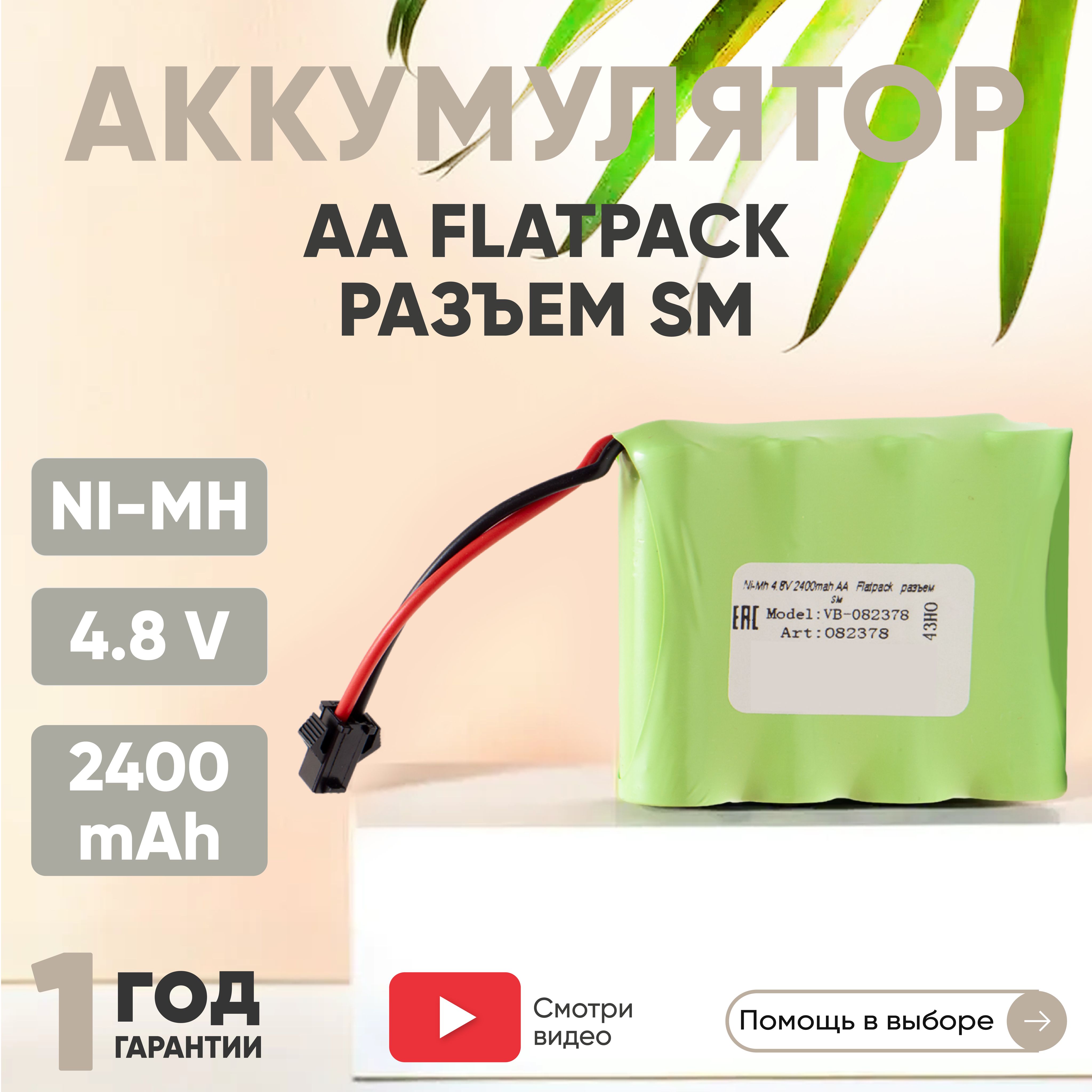 Аккумулятор 4.8V, 2400mAh, Ni-Mh, для игрушек, Flatpack, разъем SM, AA -  купить с доставкой по выгодным ценам в интернет-магазине OZON (469951486)