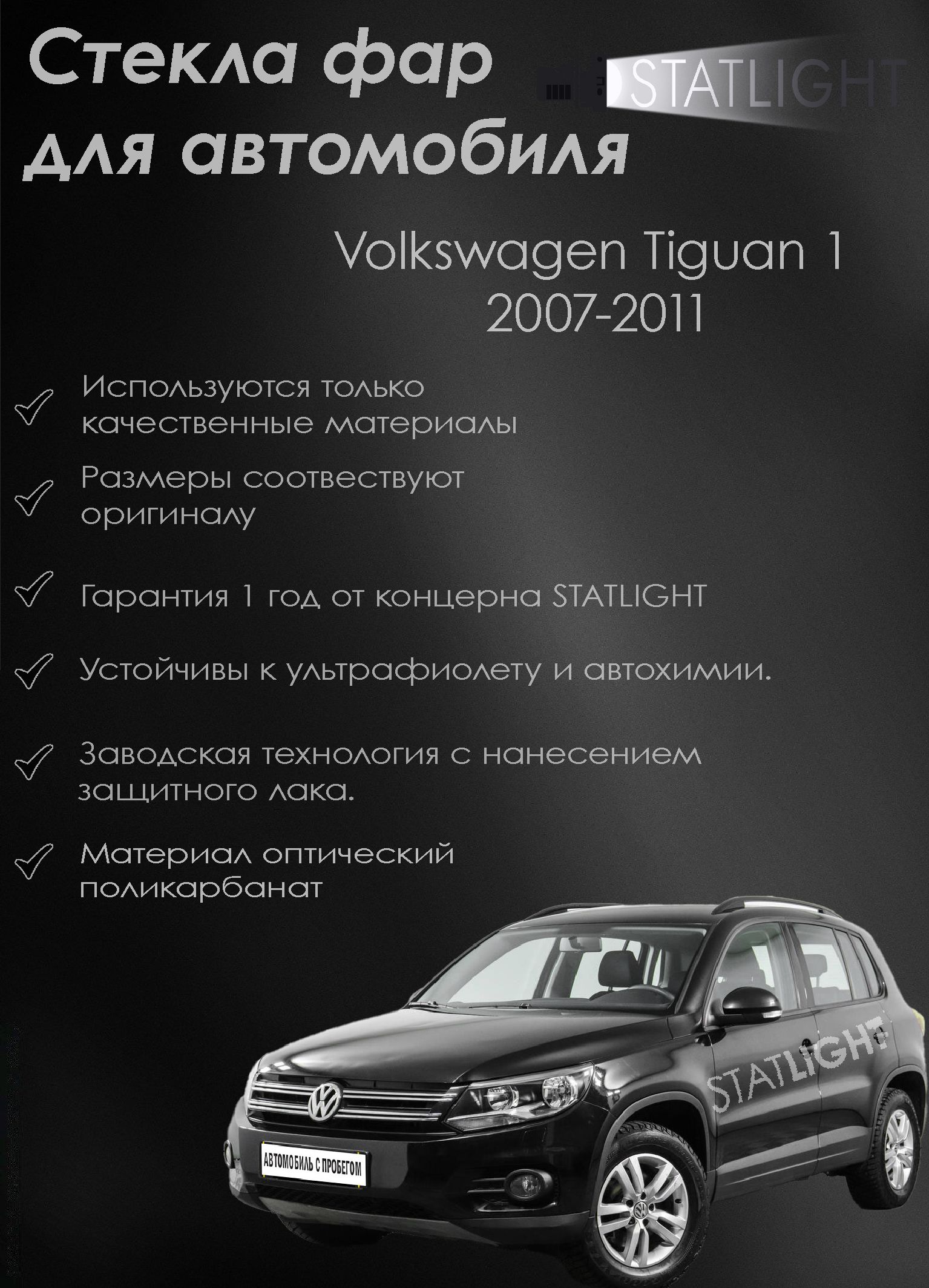 КомплектстеколфардляавтомобиляVolkswagenTiguan12007-2011