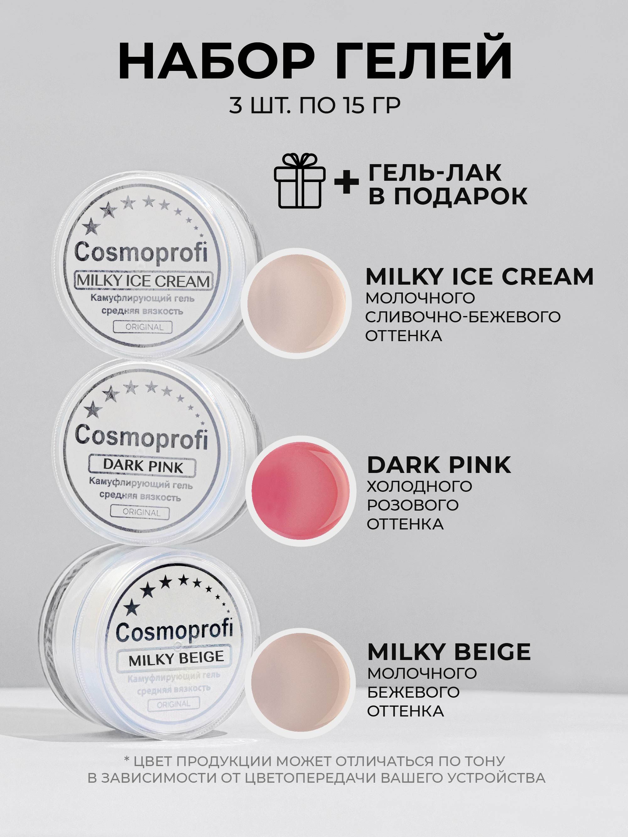 Набор лаков Cosmoprofi, Гели для моделирования и наращивания Milky Beige, Milky ice cream, Dark Pink 15 грамм