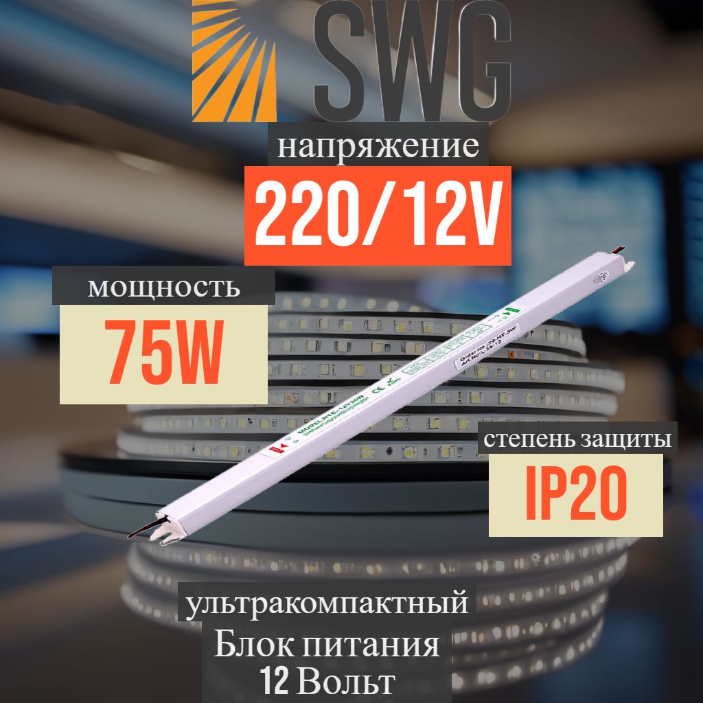 Блок питания 12V 75W SWG L. Сверхтонкие IP20