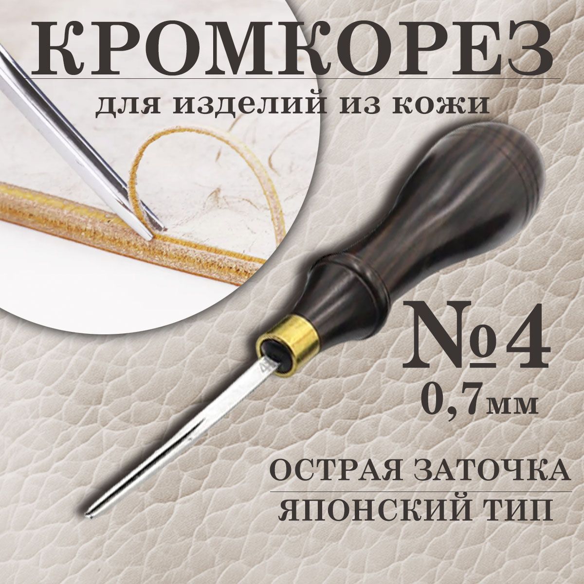 Кромкорез / Японский тип / 0,7mm