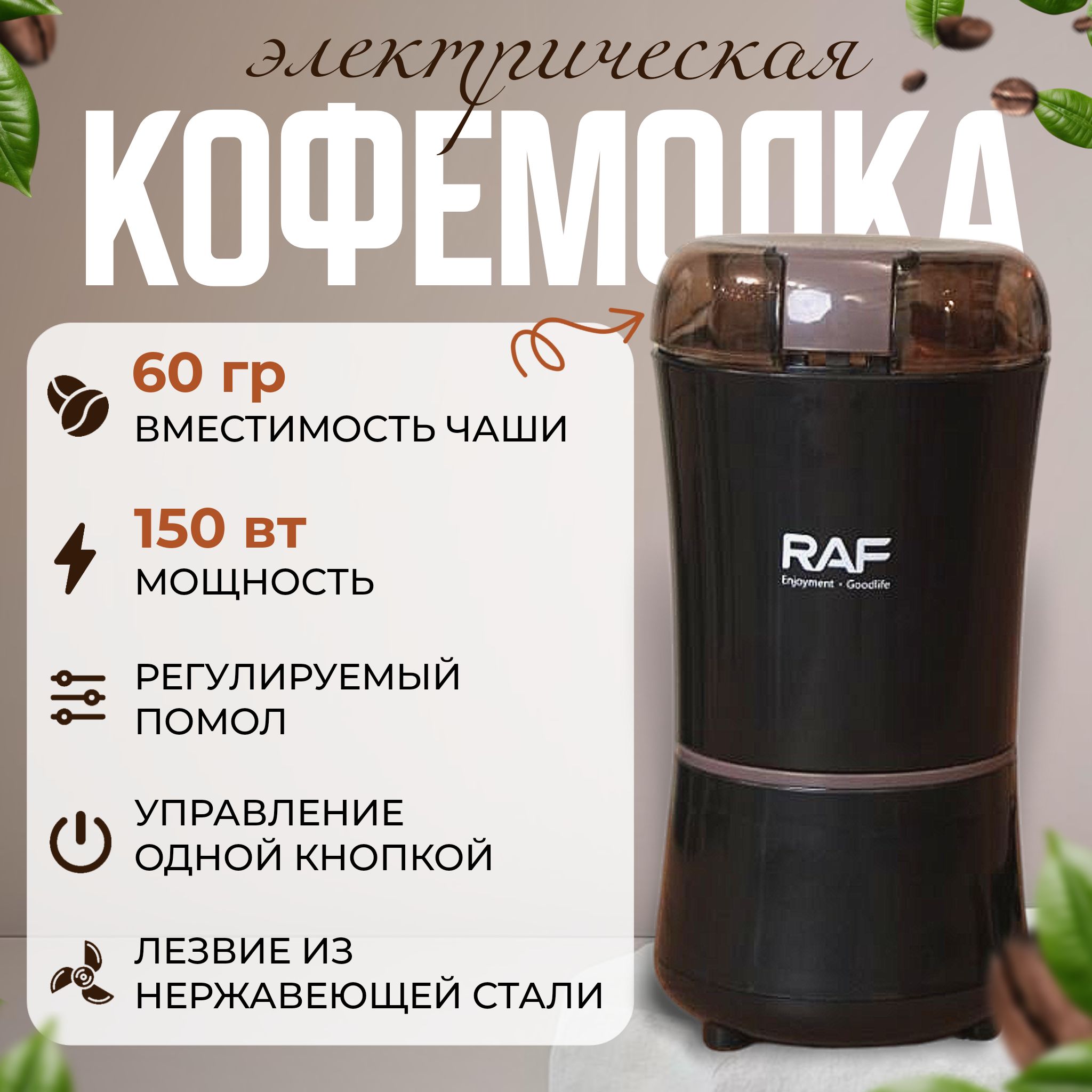 КофемолкаэлектрическаяRusstoreкофемолка150Вт