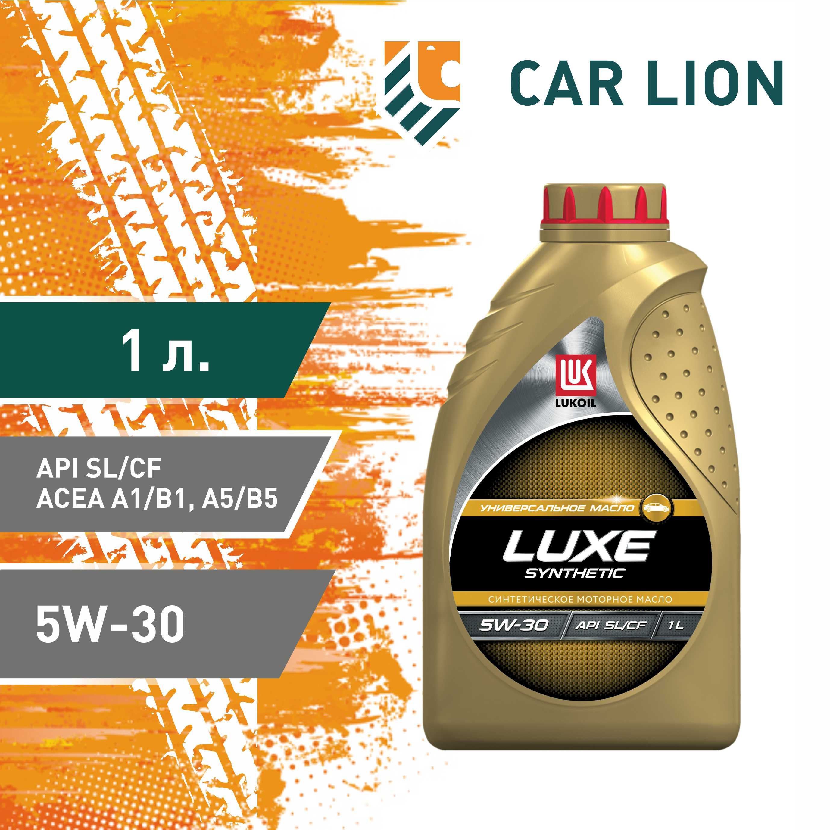 ЛУКОЙЛ (LUKOIL) luxe synthetic 5W-30 Масло моторное, Синтетическое, 1 л