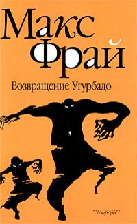 Возвращение Угурбадо | Фрай Макс