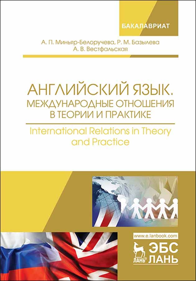 Иностранные языки в международных отношениях