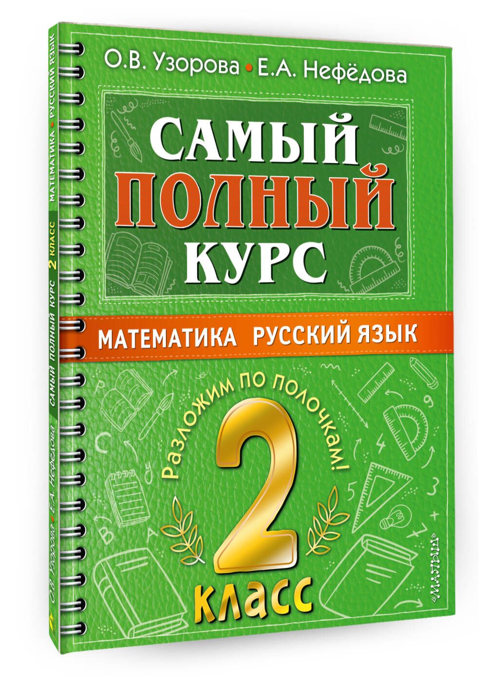 Самый полный курс. 2 класс. Математика. Русский язык. | Узорова Ольга  Васильевна, Нефедова Елена Алексеевна - купить с доставкой по выгодным  ценам в интернет-магазине OZON (634374652)