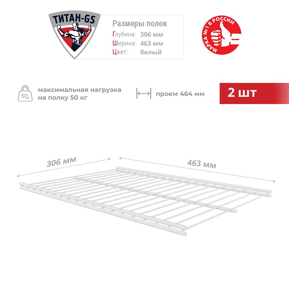 Сетчатая полка для гардеробной системы Титан-GS 463х306 мм 2шт