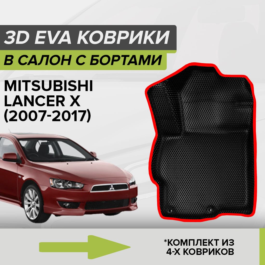 Коврики в салон автомобиля CellMat 3DS_MITSUBISHILANCERX_BLACK, цвет  черный, красный - купить по выгодной цене в интернет-магазине OZON  (690648418)