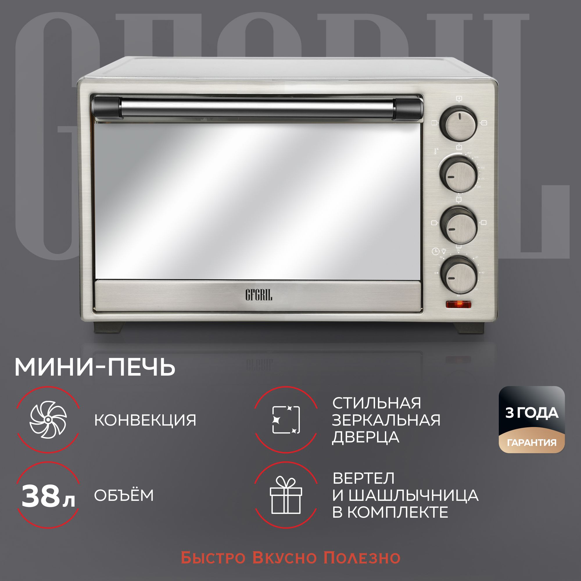 GFGRIL Многофункциональная электрическая мини-печь GFO-39 MIRROR, 38 л,  электрическая духовка из нержавейки, мини печь с конвекцией , вертел, ...