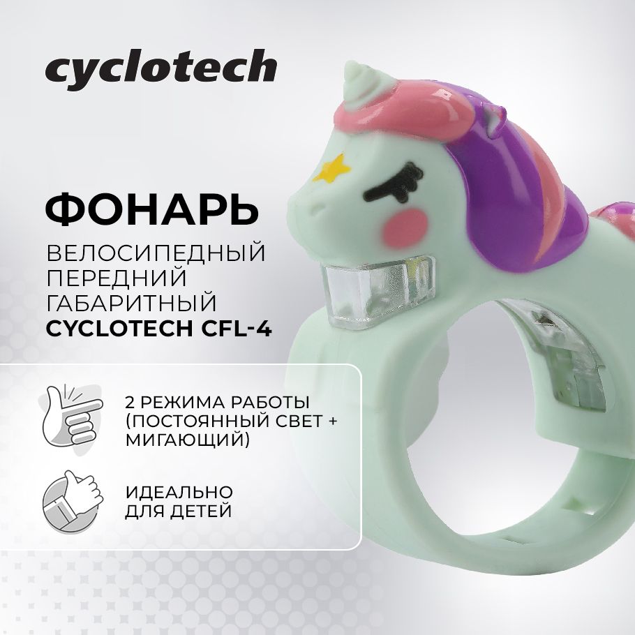 ФонарьвелосипедныйпереднийгабаритныйCyclotechCFL-4