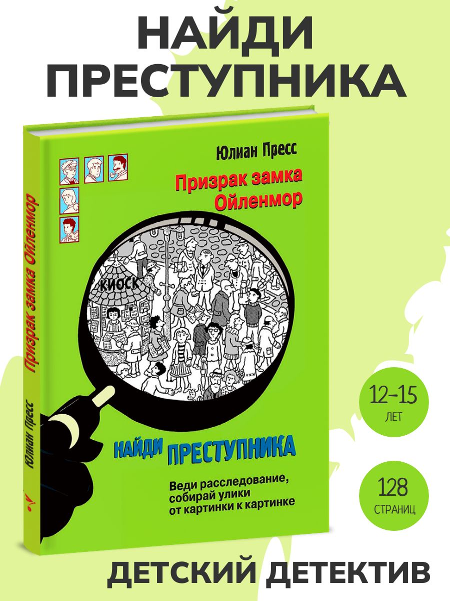 Призрак замка Ойленмор. Найди преступника. Детский детектив | Пресс Юлиан