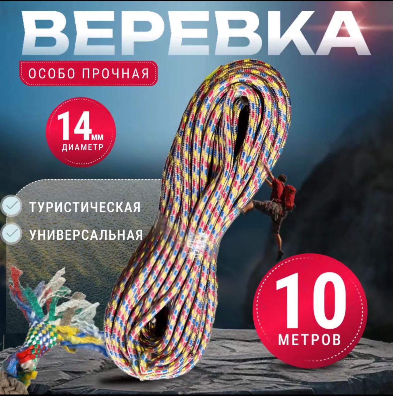 Веревка 14 мм 10 метров