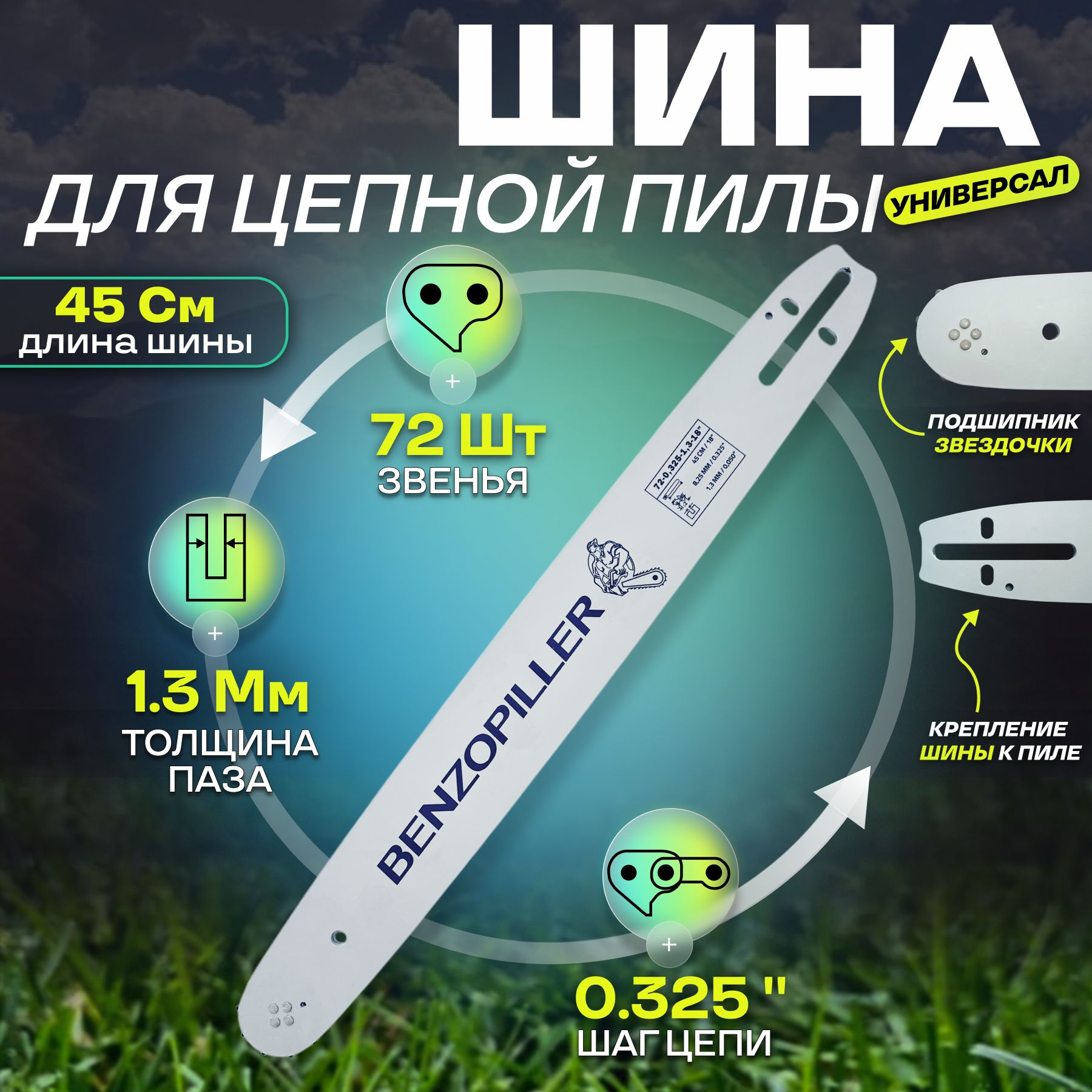 Шина пильная 72-0.325-1.3-18"