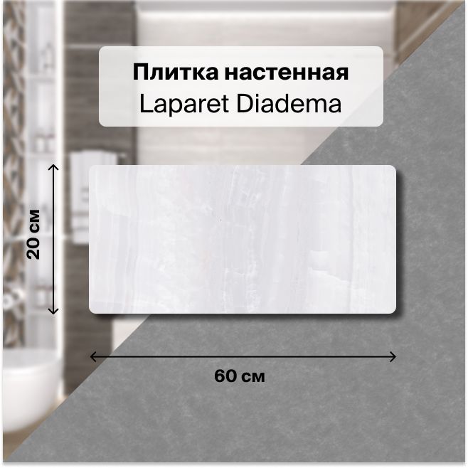 Керамическая плитка настенная Laparet Diadema белый 20х60 уп. 1,2 м2. (10 плиток)