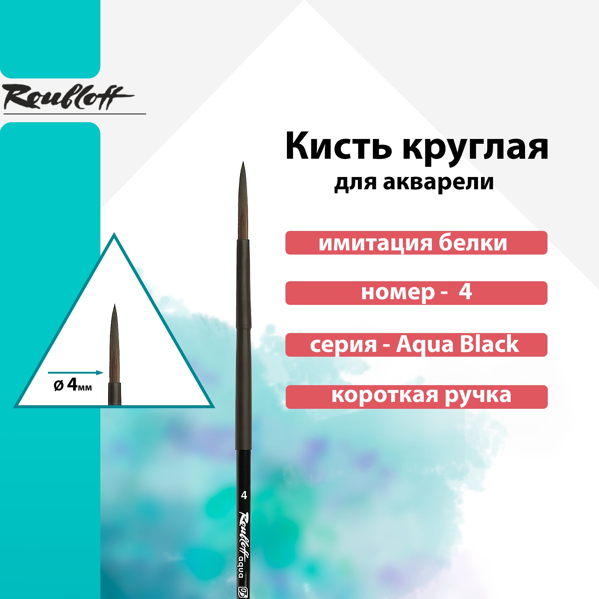 Кисть Roubloff, "Aqua Black round", имитация белки круглая, обойма soft-touch, ручка короткая черная №4