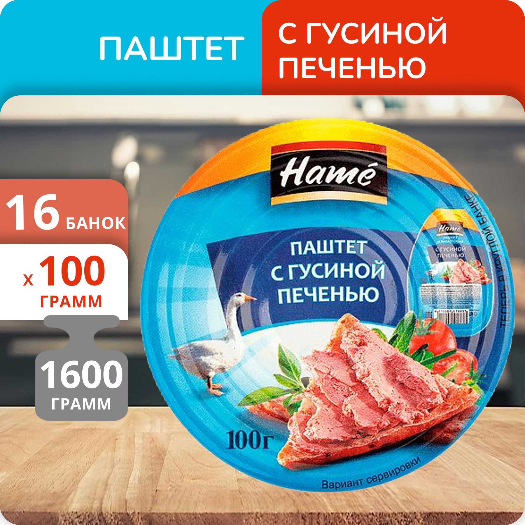 Упаковка 16 банок Паштет "Hame" с гусиной печенью 100г