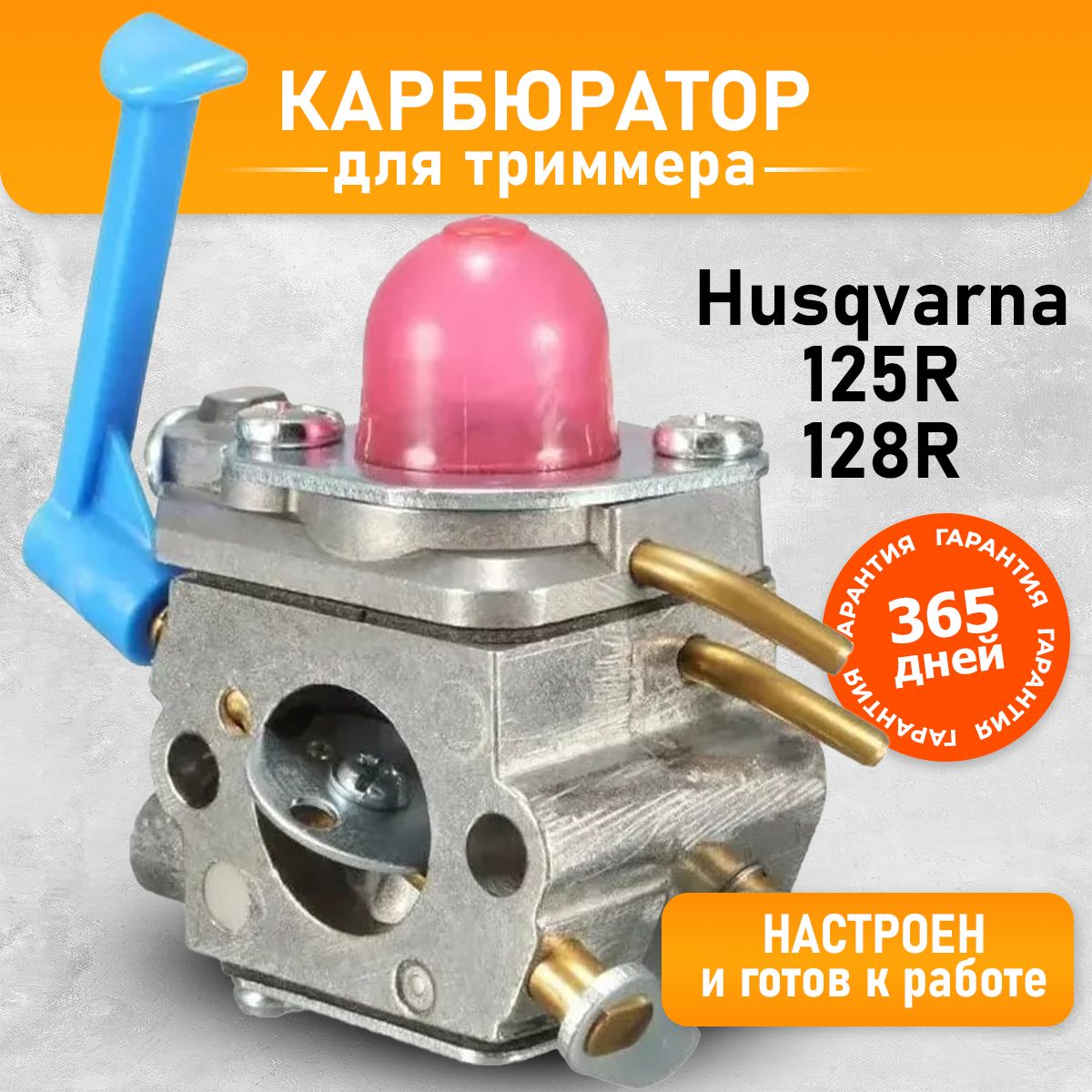 КарбюратордлятриммераХускварнаHusqvarna128r,125r